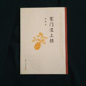 【签名钤印本】家门没上锁 一版一印 仅印5500册