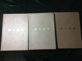 列宁选集（第一、二、四卷） 3册（精装） 第2版湖北第一次印刷