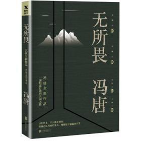 无所畏/冯唐 著/限量/正版书籍『01031』