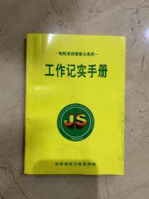 地税系统国家公务员 工作记实手册