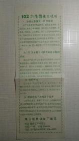 老药品说明书（102卫生露）重庆医用设备厂