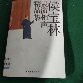 《侯宝林表演相声精品集》王文章编著 平装85品如图所示