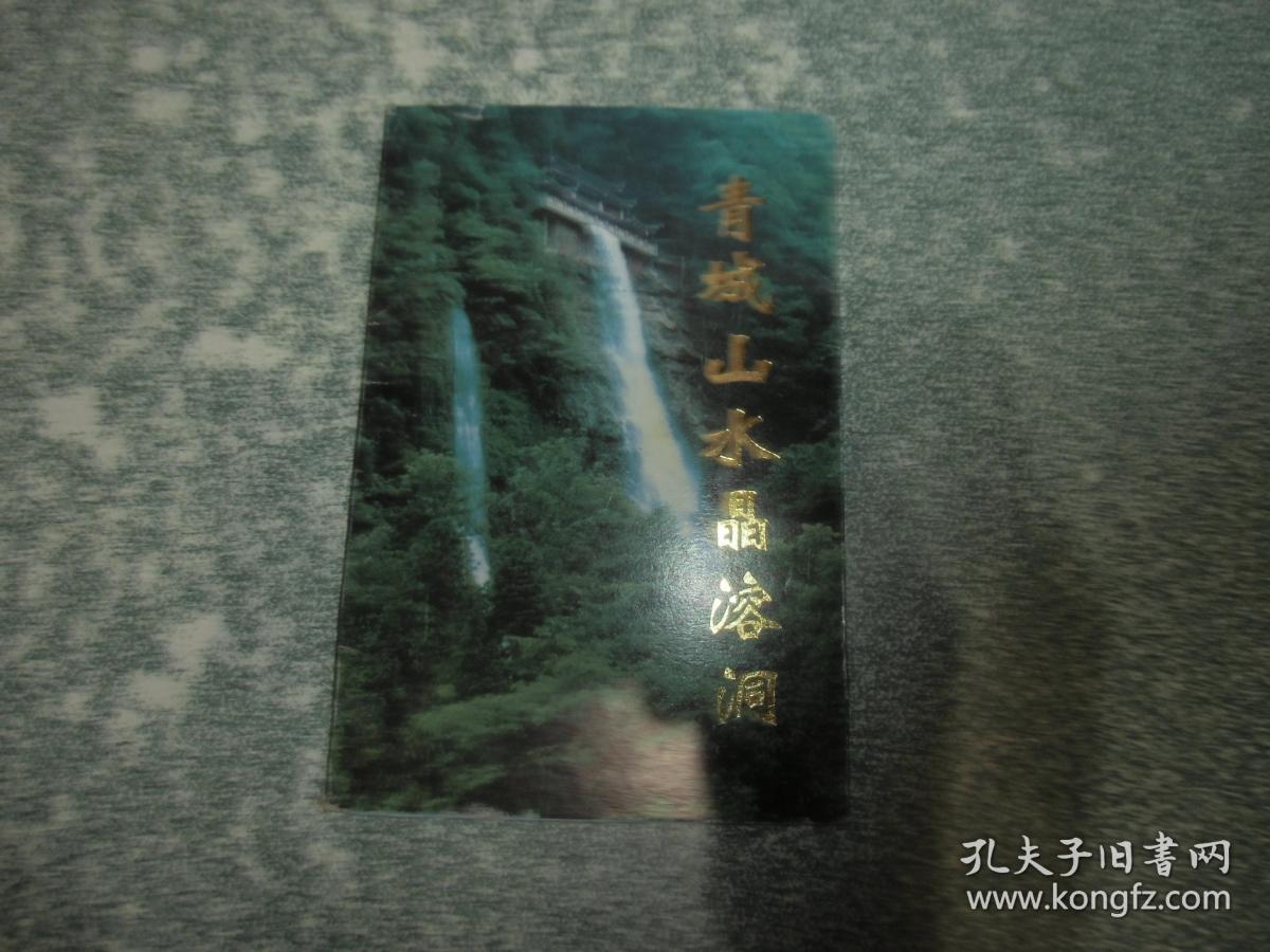 青城山水晶溶洞（明信片）（10张）