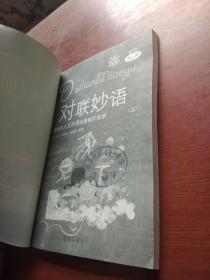 对联妙语上