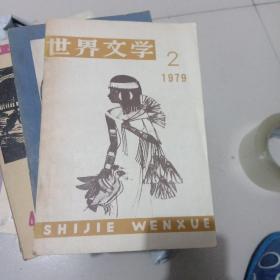 世界文学1978年第4期
世界文学1979年第二期
世界文学1981年第2期