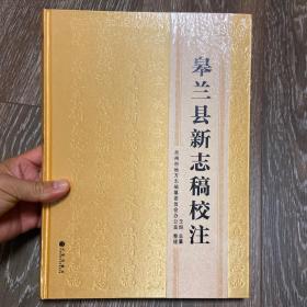 皋兰县新志稿校注 大16开布面精装 塑封