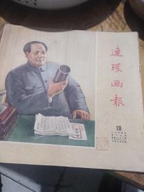 连环画报（一九五四年：19-22-24三期合售！期中：19和24两期缺中间页，22期缺后面一页）