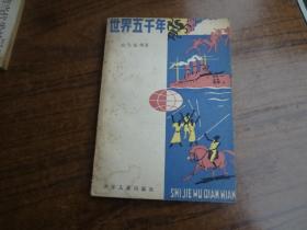 世界五千年    第五册