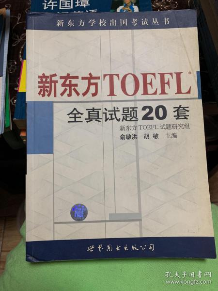 新东方 TOEFL 全真试题