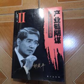 产业链阴谋 II：一场没有硝烟的战争