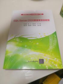 全新正版  SQL Server 2008数据库项目教程