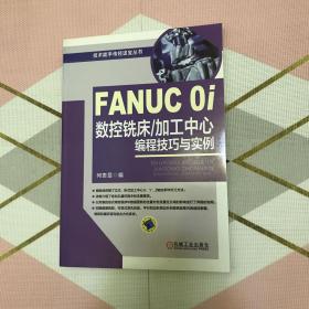 FANUC 0i数控铣床/加工中心编程技巧与实例