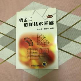 钣金工放样技术基础