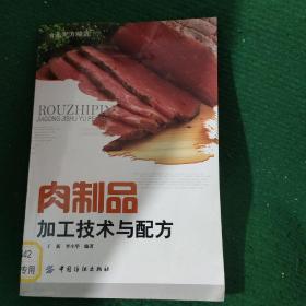 《肉制品加工技术与配方》于新 李小华编著 平装85品