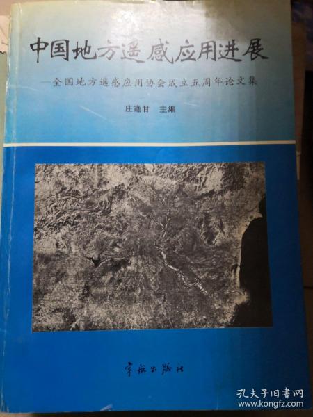 中国地方遥感应用进展:全国地方遥感应用协会成立五周年论文集