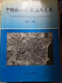 中国地方遥感应用进展:全国地方遥感应用协会成立五周年论文集