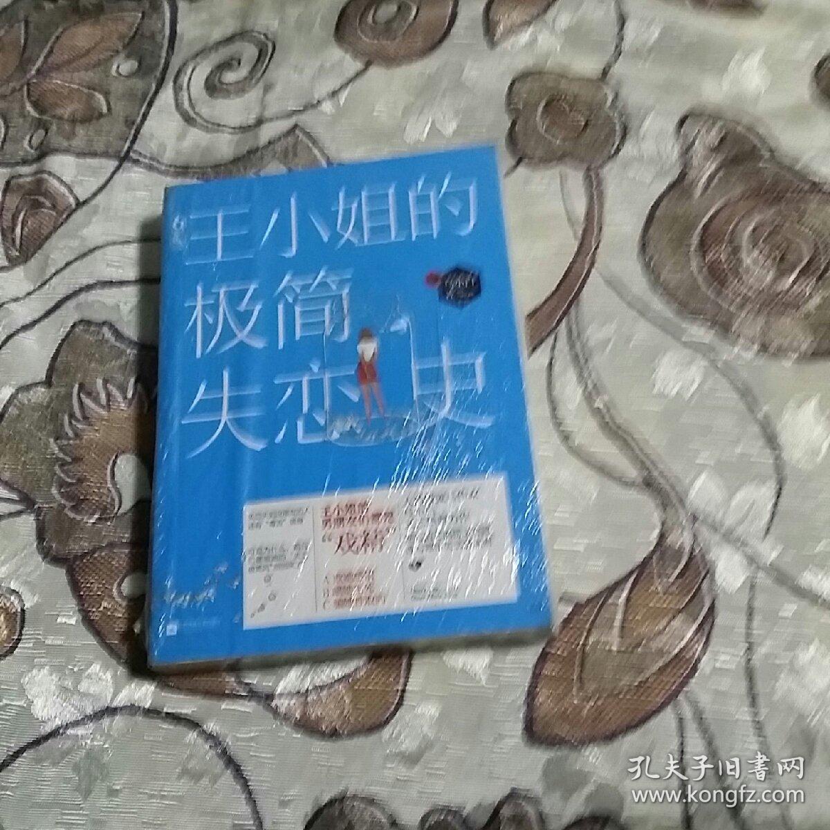 王小姐极简失恋史(全新，未拆封)