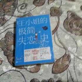 王小姐极简失恋史(全新，未拆封)