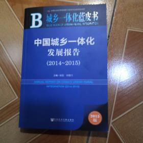 中国城乡一体化发展报告（2014～2015）