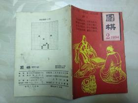 围棋1994-2.