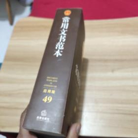 中华人民共和国常用文书范本（应用版）巨厚册
