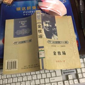 中国小说50强（1978年～2000年）～金牧场