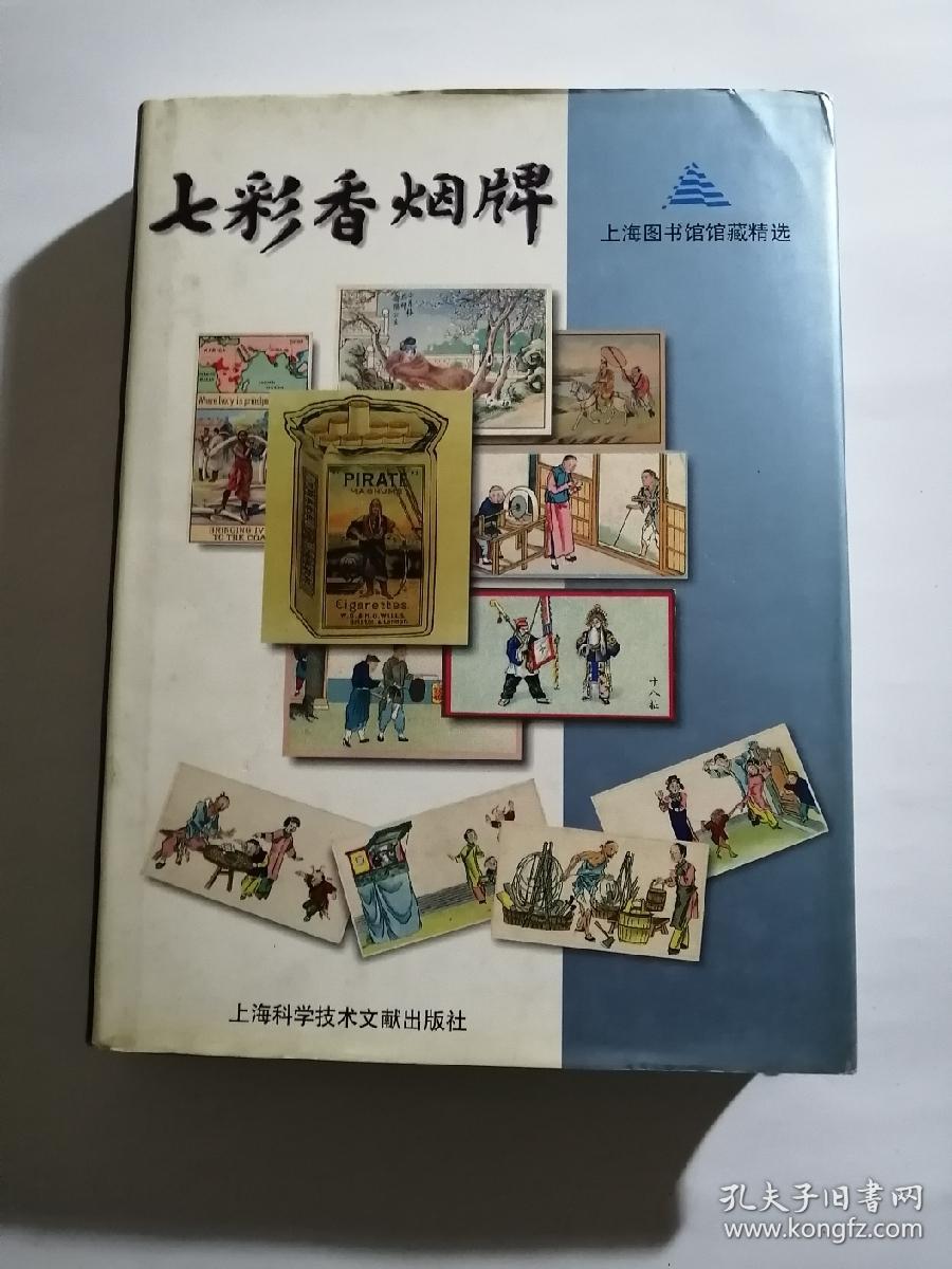 七彩香烟牌（精装）