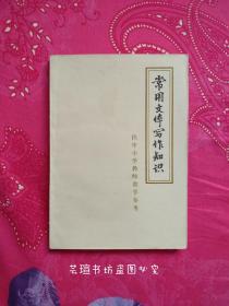 常用文体写作知识【供中小学教师教学参考】（**书，有毛主席语录，山东省新华书店1972年版，个人藏书，无章无字，品相完美，正版保证。）