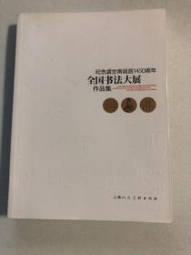 纪念虞世南诞辰1450周年全国书法大展作品集 69-08