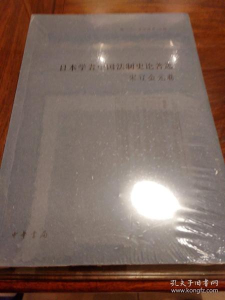 宋辽金元卷 日本学者中国法制史论著选 杨一凡寺田浩明编 中华书局  正版书籍（全新塑封）