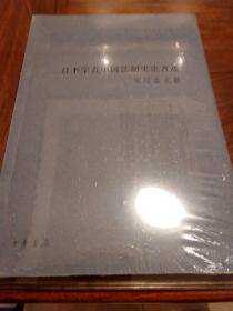 宋辽金元卷 日本学者中国法制史论著选 杨一凡寺田浩明编 中华书局  正版书籍（全新塑封）