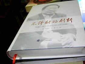 不停歇的创新：李德仁院士学成归国30年回顾