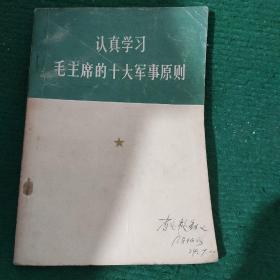 《认真学习毛主席的十大军事原则》（1973年 一版一印） 后附多副地图 平装8品如图