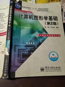 普通高等教育“十一五”国家级规划教材·高等学校规划教材：计算机图形学基础（第2版）