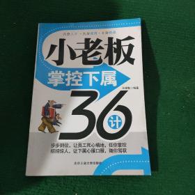 《小老板掌控下属36计》马晓敏编著 平装85品如图12年一版一印