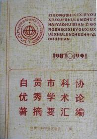 自贡市科协优秀学术论著摘要汇编（1987-1991）