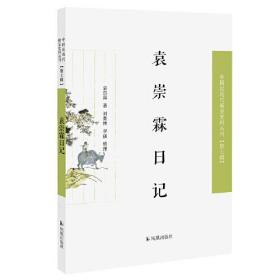 袁崇霖日记（近现代稀见史料丛刊第七辑）