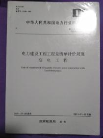 中华人民共和国电力行业标准 DL/T 5341-2011 电力建设工程工程量清单计价规范 变电工程（含附录EF分册）3本【正版全新未开封！】