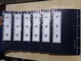 《龙抄本中国古典小说：红楼梦》（ 全六册 ）【刘国龙手抄影印本（三抄本）】（16开平装 盒装）八五品