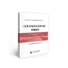 2021年证券业从业人员一般从业资格考试辅导：证券市场基本法律法规冲刺题库