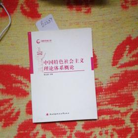 国家开放大学：中国特色社会主义理论体系概论