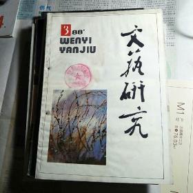 文艺研究 1988年三期