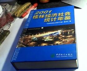 桂林经济社会统计年鉴2001年