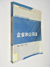 现代远程教育系列教材：企业和公司法