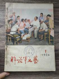 解放军文艺1976  1 2  3期  三册合售 馆藏书