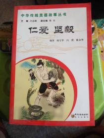 中华传统美德故事丛书：仁爱 坚毅