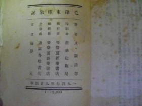 毛泽东印象记   1947年1版1印   晋察冀版 印量2000册