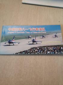 中国空军八一飞行表演队   明信片