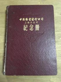 中国图书发行公司上海分公司纪念册