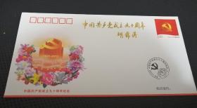 中国共产党成立九十周年纪念封